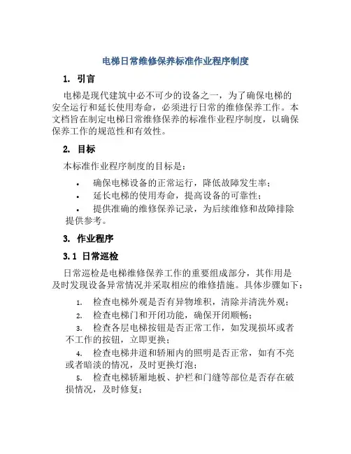电梯日常维修保养标准作业程序制度