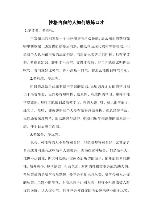 性格内向的人如何锻炼口才.doc