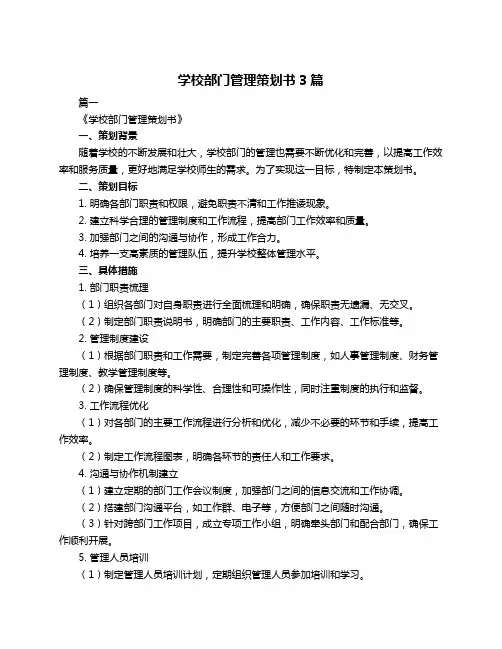 学校部门管理策划书3篇