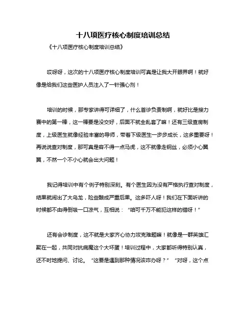 十八项医疗核心制度培训总结