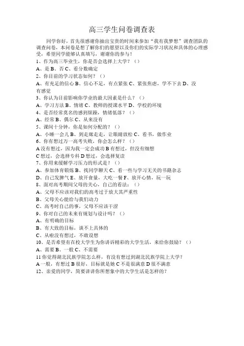 高三学生问卷调查表