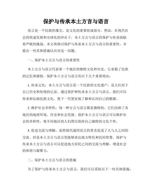保护与传承本土方言与语言