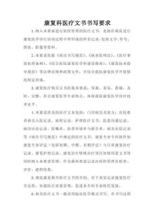 (完整版)康复科医疗文书书写要求