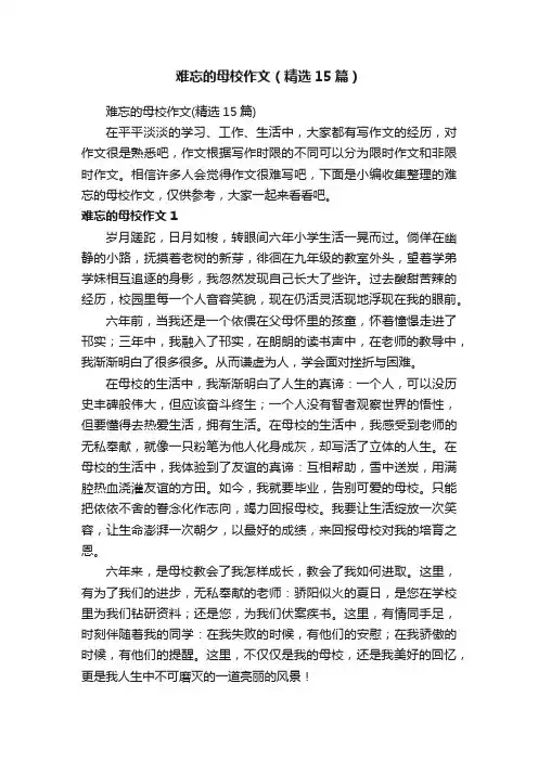 难忘的母校作文（精选15篇）