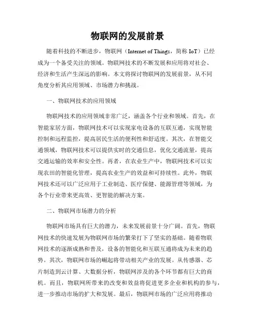 物联网的发展前景
