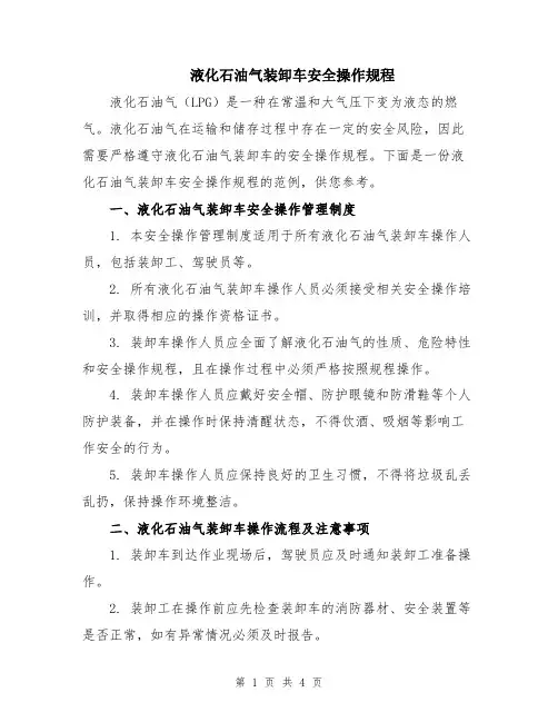 液化石油气装卸车安全操作规程