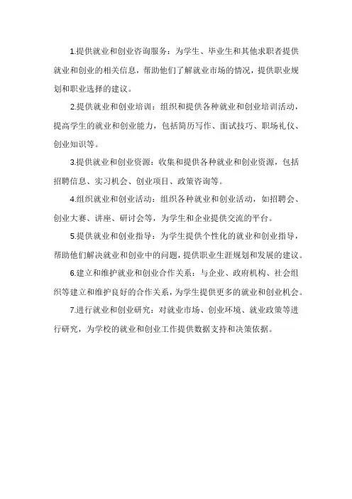 就业创业指导中心工作职责