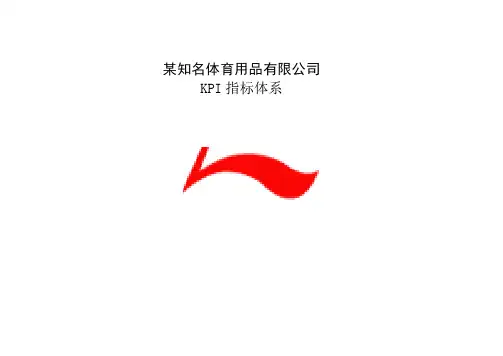 李宁KPI指标库(超全)