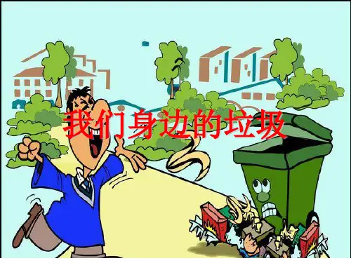 三年级上册语文课件作文指导：我们身边的垃圾部编版