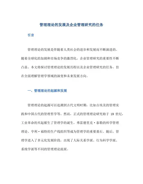 管理理论的发展及企业管理研究的任务