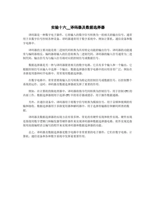 实验十六__译码器及数据选择器