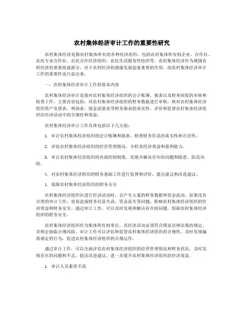 农村集体经济审计工作的重要性研究