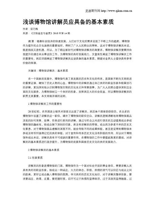 浅谈博物馆讲解员应具备的基本素质