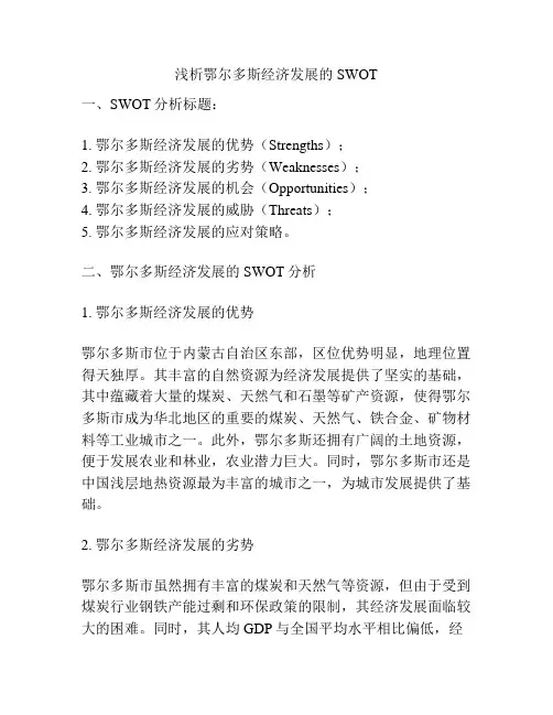 浅析鄂尔多斯经济发展的SWOT