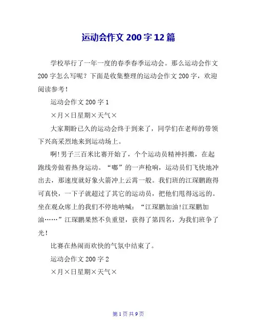 运动会作文200字12篇