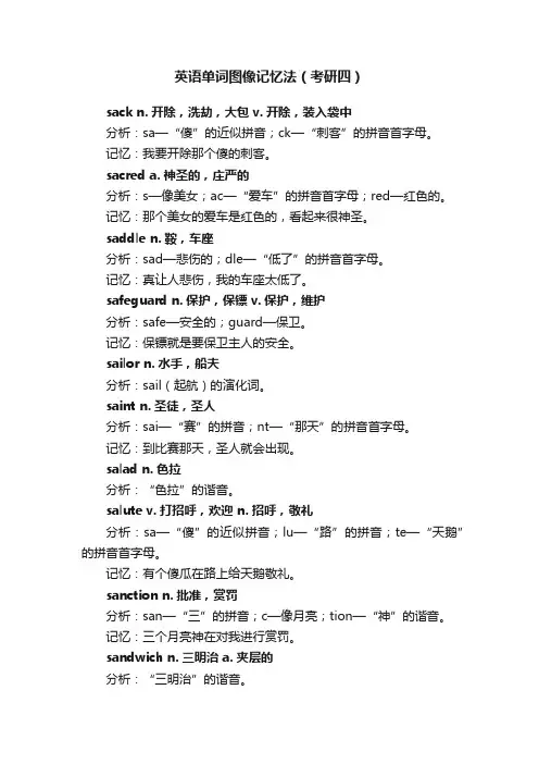 英语单词图像记忆法（考研四）