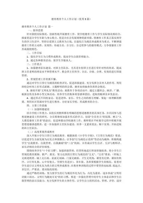德育教育个人工作计划(优秀3篇)