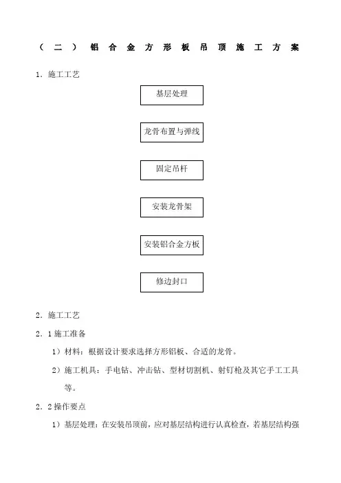 铝合金方形板吊顶施工方案