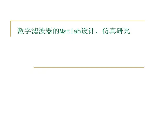 基于matlab的数字滤波器的设计及仿真_2