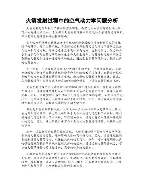 火箭发射过程中的空气动力学问题分析