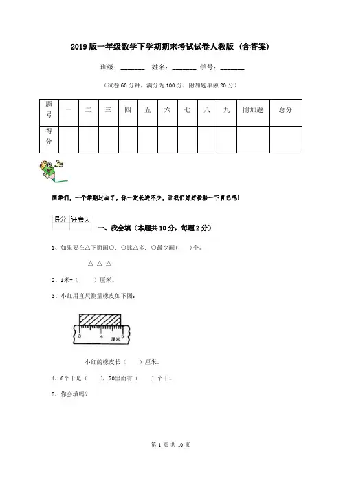 2019版一年级数学下学期期末考试试卷人教版 (含答案)