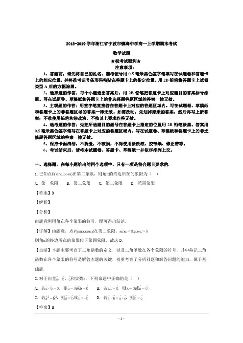 2018-2019学年浙江省宁波市镇海中学高一上学期期末考试数学试题