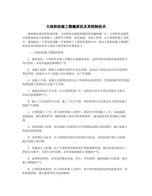 大体积砼施工裂缝原因及其控制技术