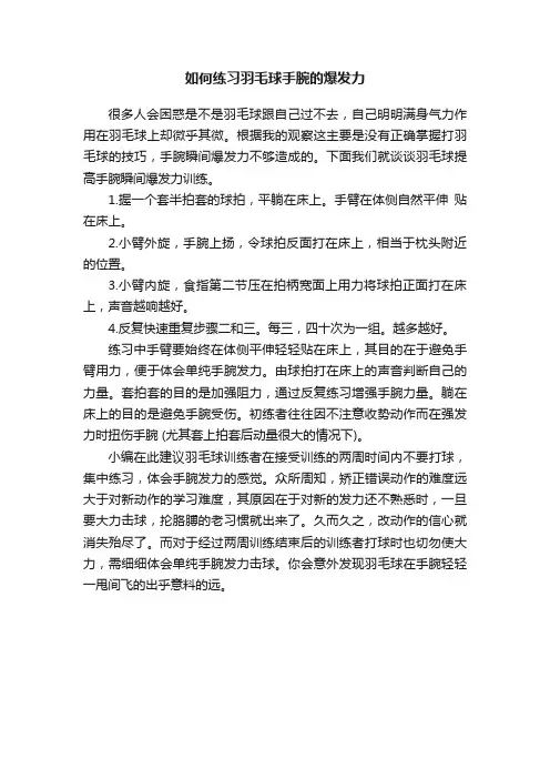 如何练习羽毛球手腕的爆发力
