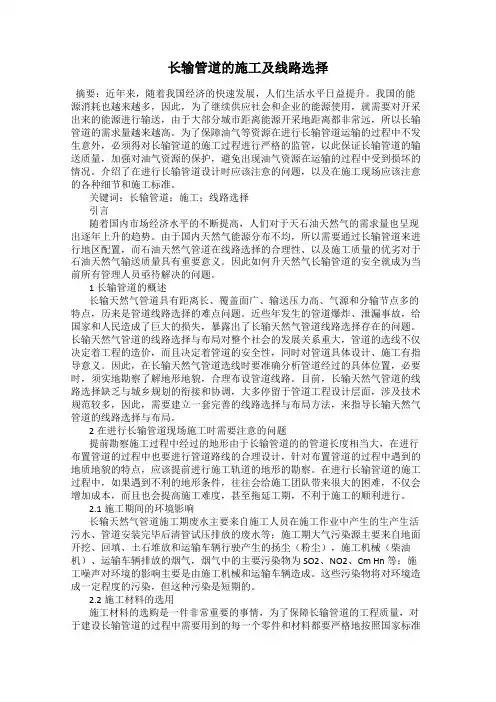长输管道的施工及线路选择
