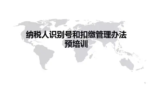 自然人纳税人识别号和扣缴管理办法预培训PPT课件