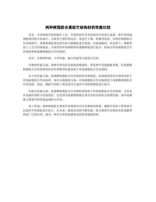 两种树脂胶合重组竹结构材的性能比较