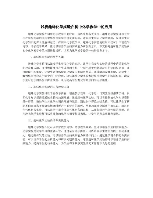浅析趣味化学实验在初中化学教学中的应用