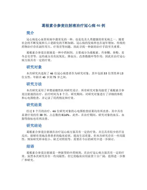 葛根素合参麦注射液治疗冠心病46例