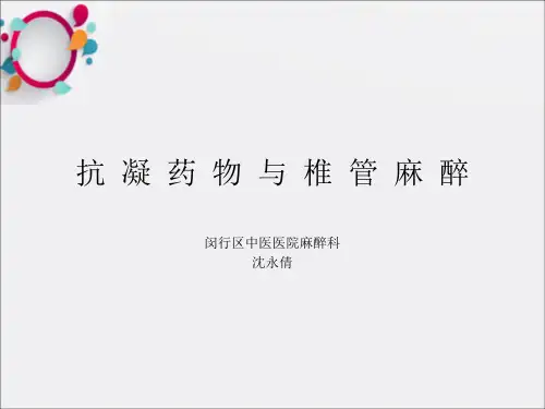 《抗凝药物与麻醉》PPT课件