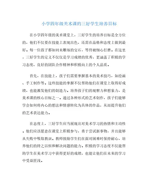 小学四年级美术课的三好学生培养目标