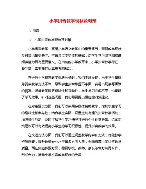 小学拼音教学现状及对策