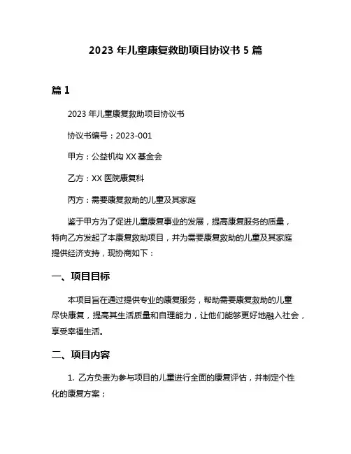 2023年儿童康复救助项目协议书5篇