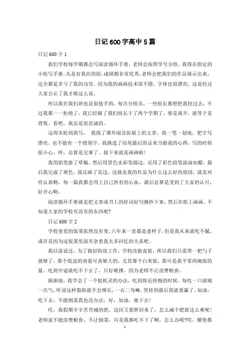 日记600字高中5篇