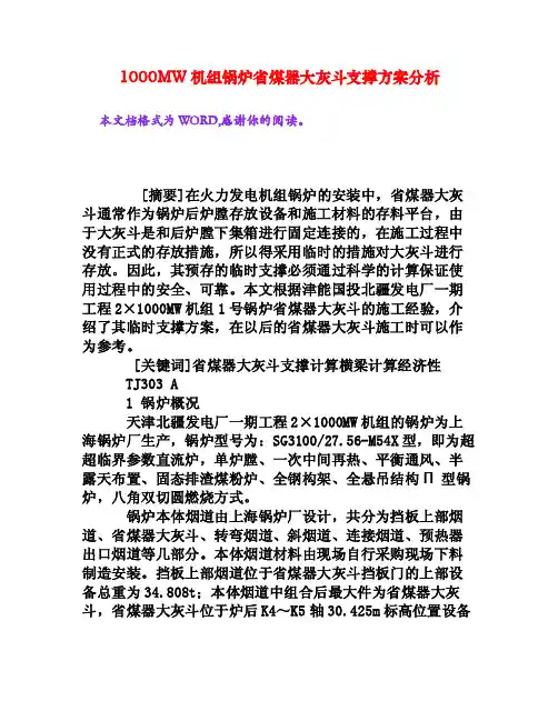 1000MW机组锅炉省煤器大灰斗支撑方案分析[权威资料]