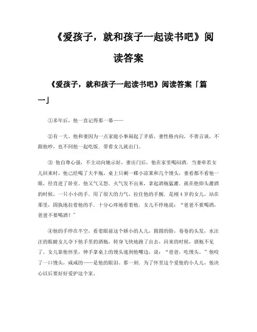 《爱孩子就和孩子一起读书吧》阅读答案