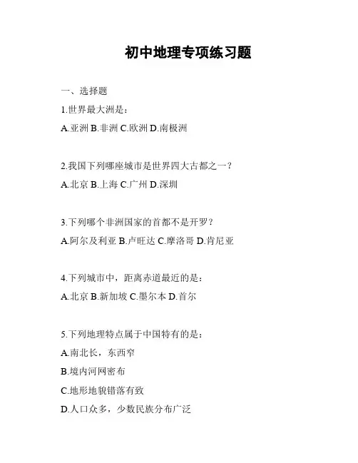 初中地理专项练习题