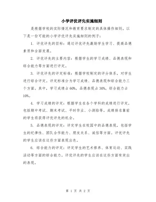 小学评优评先实施细则