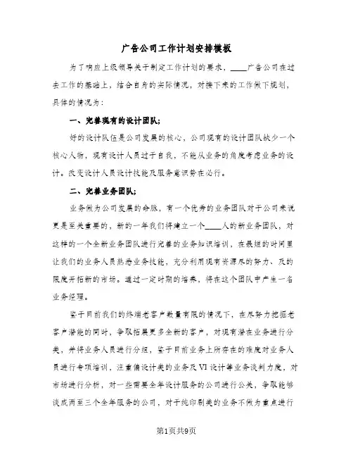 2024年广告公司工作计划安排模板（五篇）