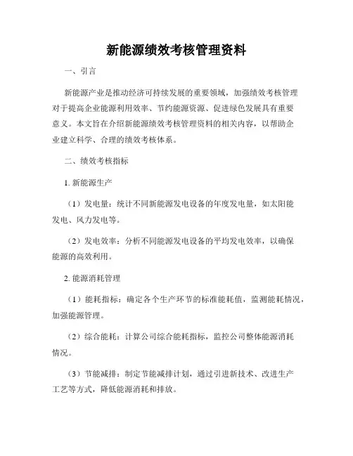 新能源绩效考核管理资料