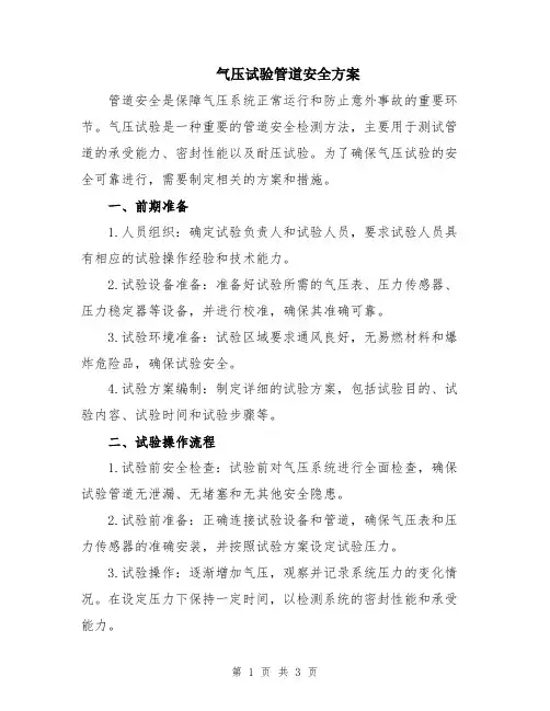 气压试验管道安全方案