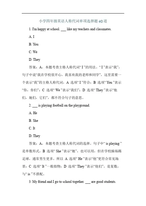 小学四年级英语人称代词单项选择题40道