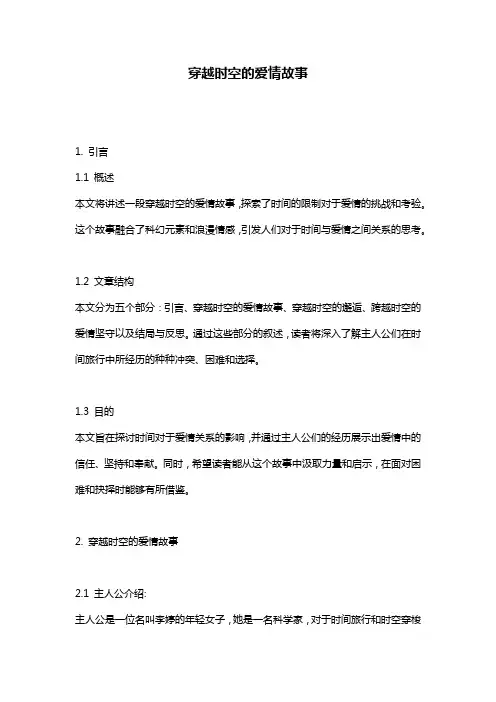 穿越时空的爱情故事