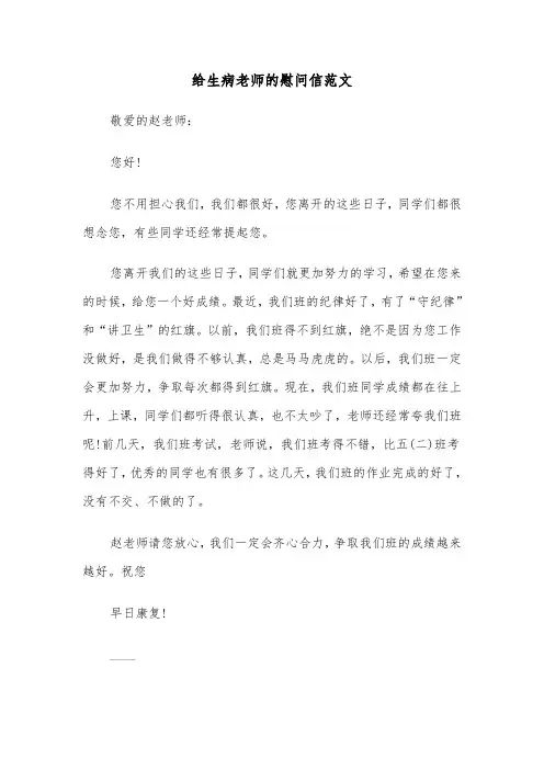 给生病老师的慰问信范文(六篇)