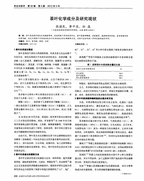茶叶化学成分及研究现状