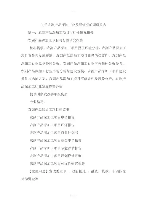 关于农副产品深加工业发展情况的调研报告